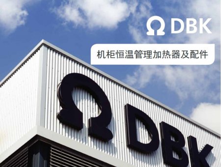 DBK迪比卡机柜加热器
